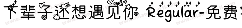 下辈子还想遇见你 Regular字体转换